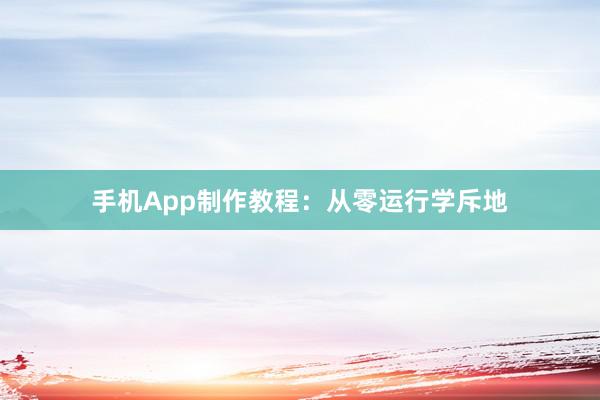 手机App制作教程：从零运行学斥地