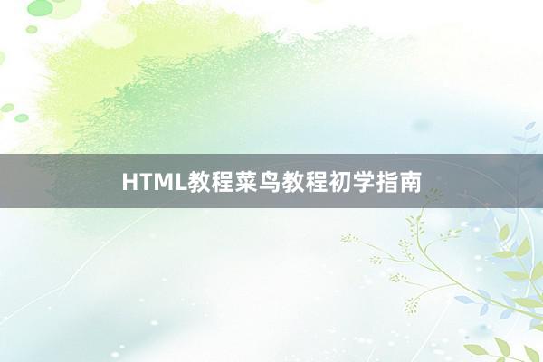 HTML教程菜鸟教程初学指南